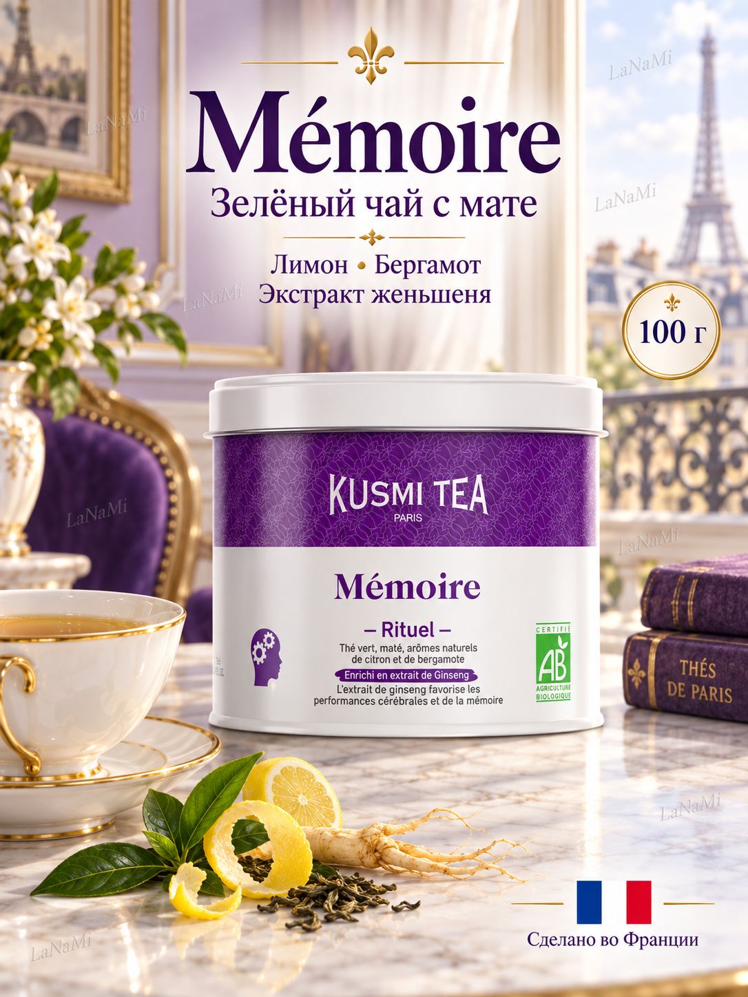 Чай Kusmi Memoire зеленый с мате, экстрактом женьшеня, бергамота и лимона, 100 г, Франция (железная банка)