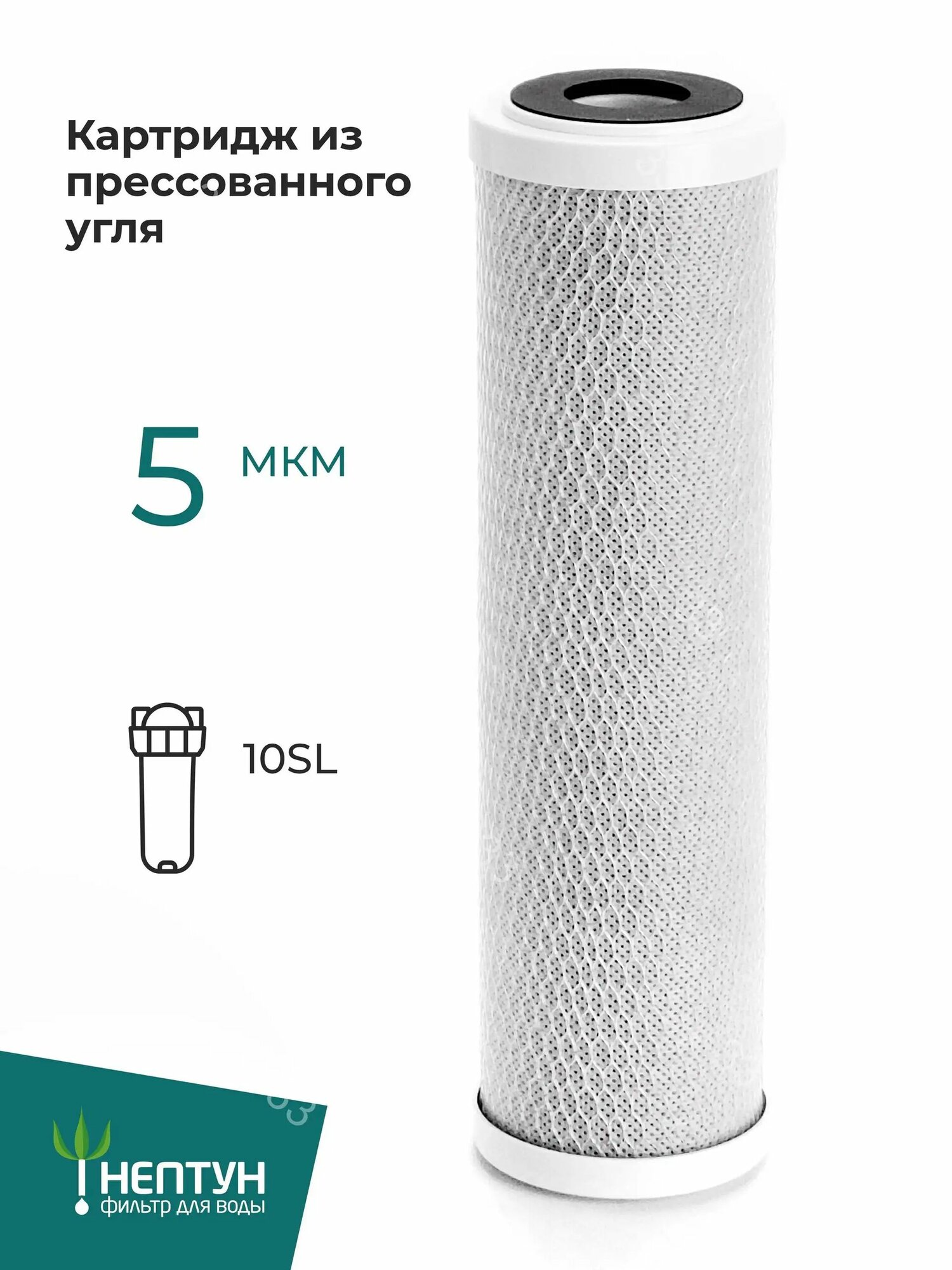 Картридж из активировонного угля Нептун (Аквадело) CTO-10SL 5 мкм, фильтр из прессованного угля, карбон-блок для очистки воды от хлора