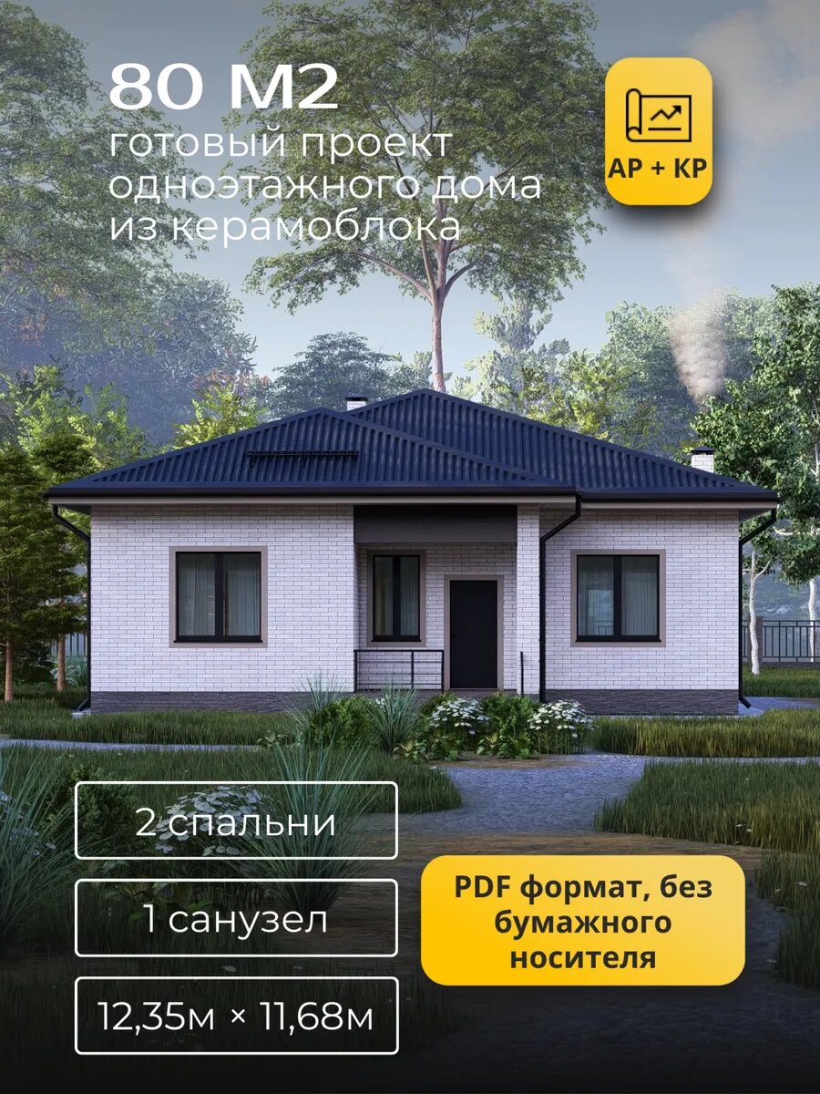Проект одноэтажного дома из керамоблока с 2 спальнями 80 м², электронная версия с комплектом чертежей в PDF
