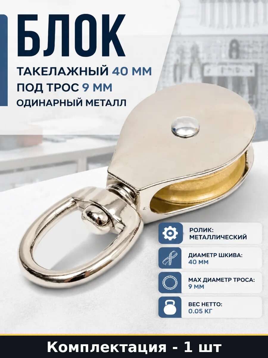 Блок такелажный 40 мм под трос 9 мм одинарный металл