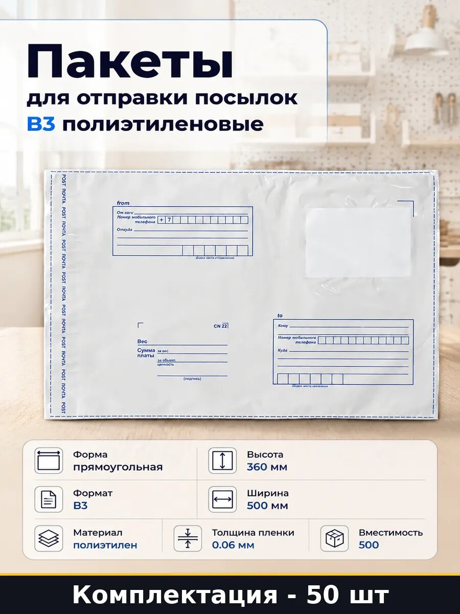 Пакеты для отправки посылок B3 полиэтиленовые 50 штук