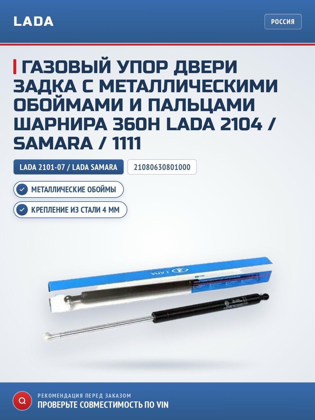 Газовый упор двери задка с металлическими обоймами и пальцами шарнира 360Н LADA 2104 / Samara / 1111