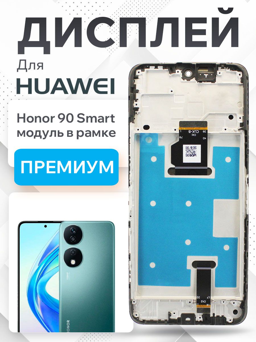 Дисплей для Huawei Honor 90 Smart модуль с рамкой и тачскрином (черный) Premium