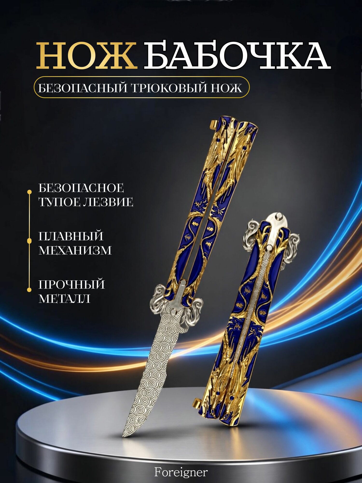 Тренировочный нож-бабочка без заточки, металлический