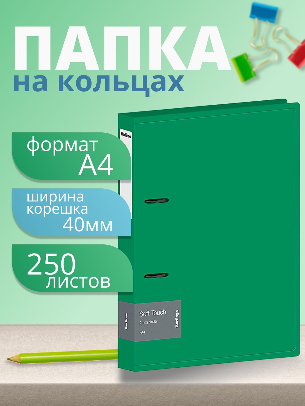 Папка на кольцах а4 Berlingo "Soft Touch", 40мм, 700мкм, зеленая, D-кольца, с внутренним карманом