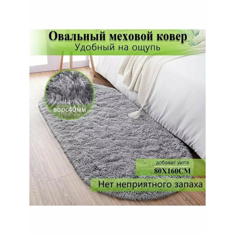 Ковёр овальный меховой с ворсом 4 мм, 80x160 см, для спальни, антискользящий, искусственный мех
