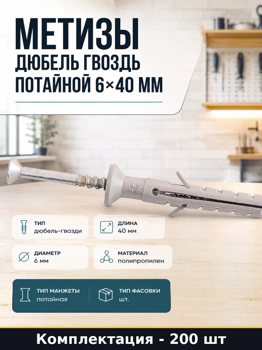 Метизы дюбель гвоздь потайной 6х40 мм набор 200 штук