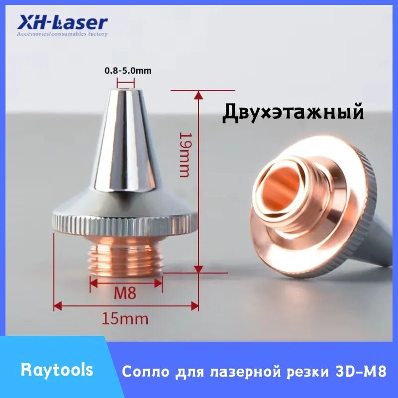 Raytools 3D высокоскоростная лазерная резка сопла D15 H19 M8, калибр 0,8-5,0 Однослойный/Двухслойный