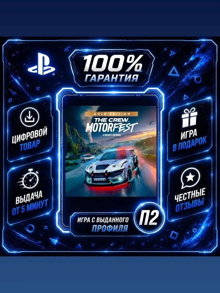 The Crew Motorfest Gold PS4 PS5 Цифровая версия П2, Лучшая цена, быстрая выдача, без диска