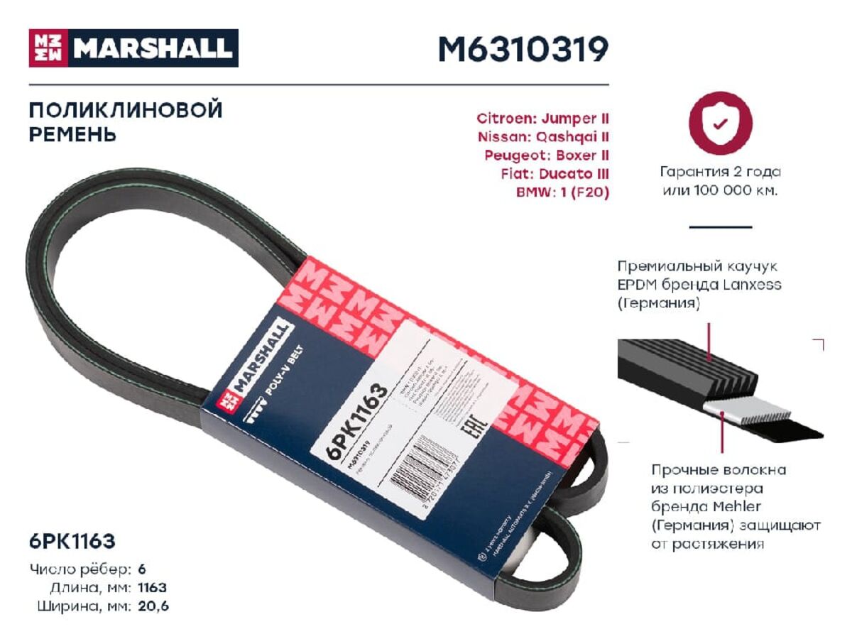 Ремень поликлиновой 6pk1163 citroen jumper ii 06-; fiat ducato iii 06-; nissan qashqai ii 18- (m6310319) (Marshall M6310319)