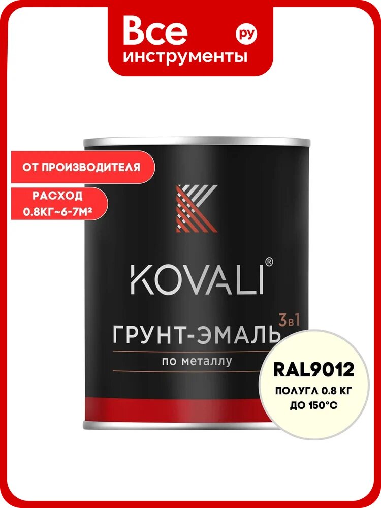 Грунт-эмаль 3 в 1 KOVALI полуглянец Белая для чистых помещений RAL 9012 (0,8кг) kov3.2.1. A.9012.0.8pg