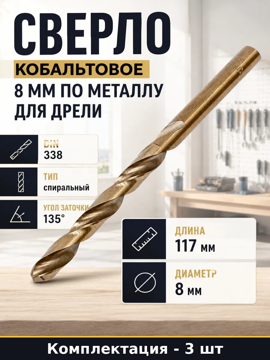 Сверло кобальтовое 8 мм по металлу для дрели 1 штука