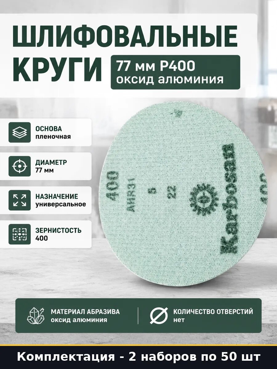 Шлифовальный круг на липучке 77 мм P400 100 шт комплект