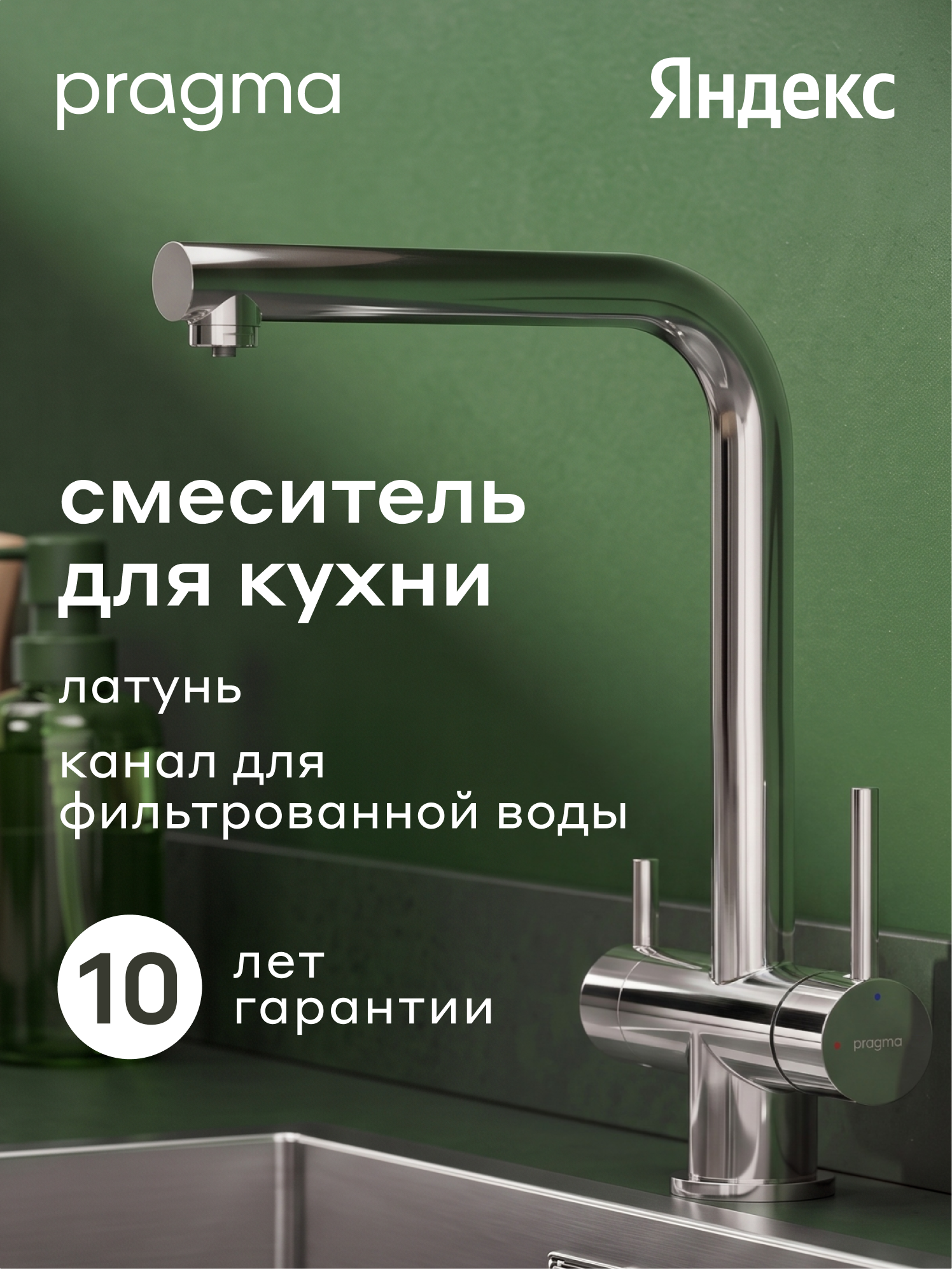 Смеситель для кухни с каналом для фильтрованной воды Pragma Esdel, хром, ESD7. C2LF.013
