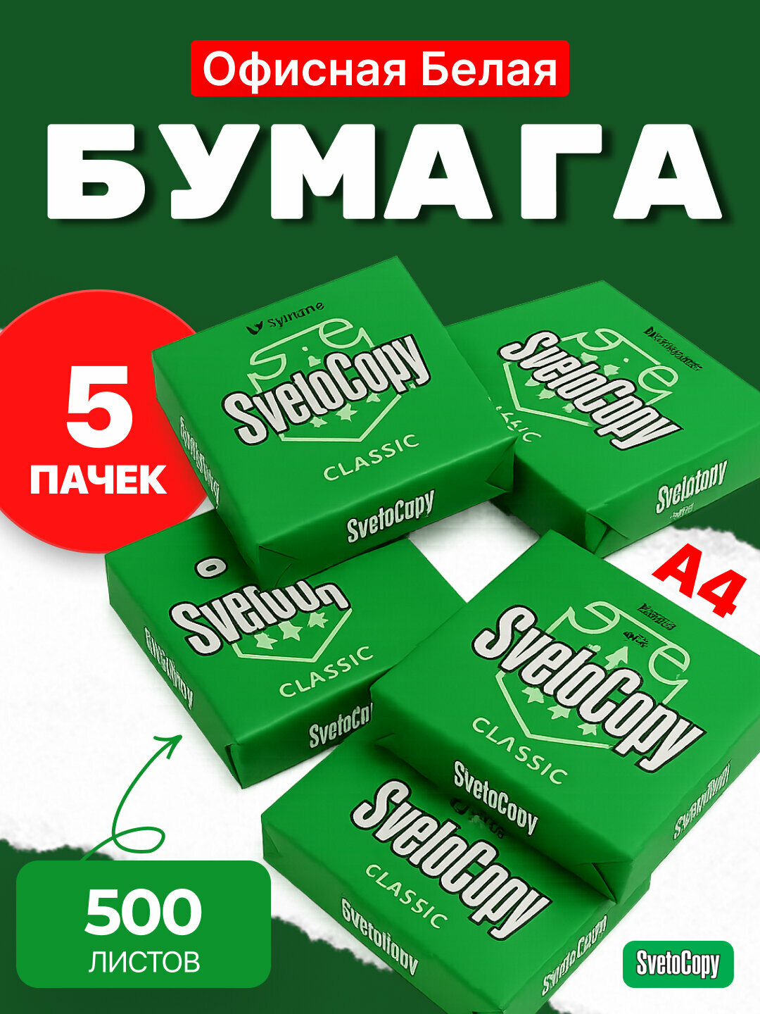 Бумага листовая, для офисной техники Sylvamo Svetocopy, А4ф С07/3, 500 листов