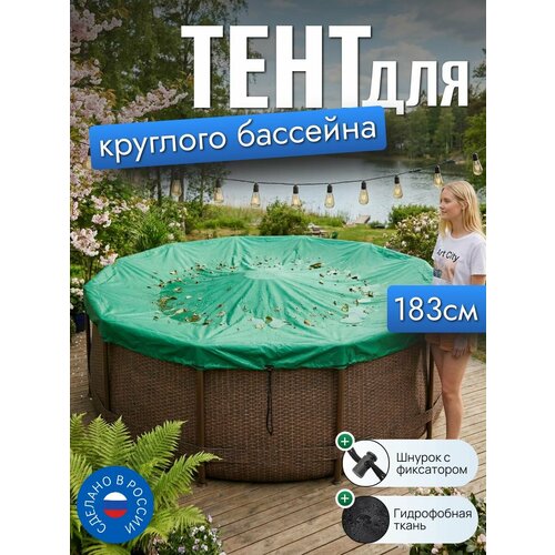 фото Тент для бассейна, 183/185 см (круглый), зеленый