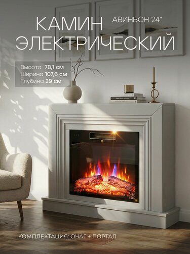Изображение товара Камин электрический напольный Авиньон 24 серый c очагом, эффект звука потрескивания дров и живого пламени (Электрокамин)