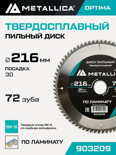 Изображение товара Диск пильный по ламинату METALLICA Optima 216x30 мм, 72 зуба, Т 2,4 мм