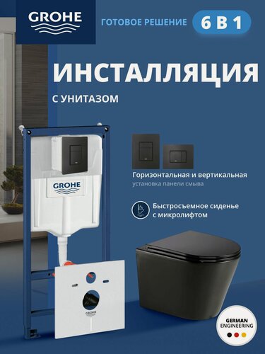 Изображение товара Комплект инсталляции GROHE Solido с унитазом AQUAme AQM2001MB и сиденьем с микролифтом, черный матовый, панель черная матовая (NW0294)
