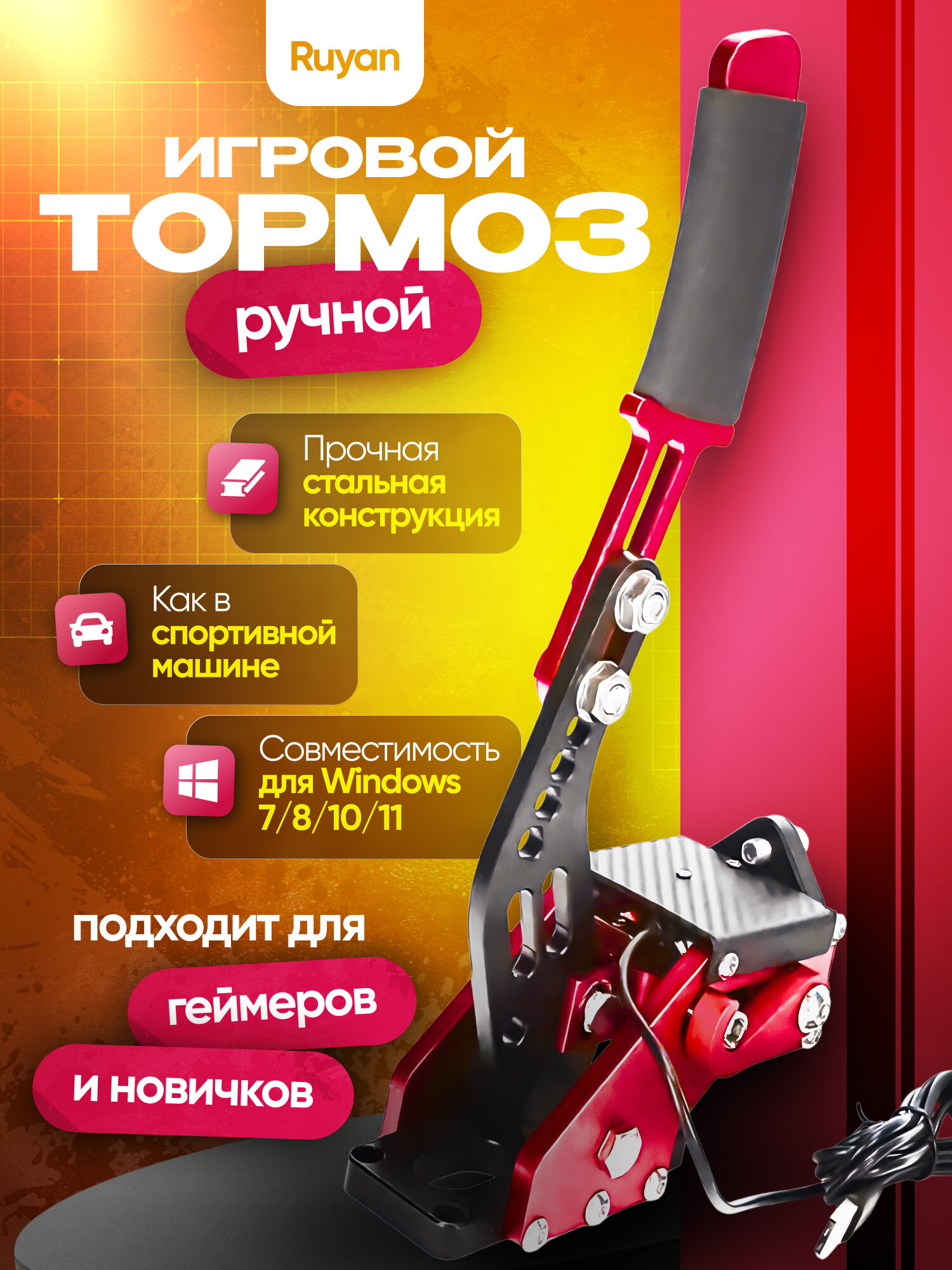 Игровой ручной тормоз Ruyan, с USB-подключением, пружина высокой жесткости