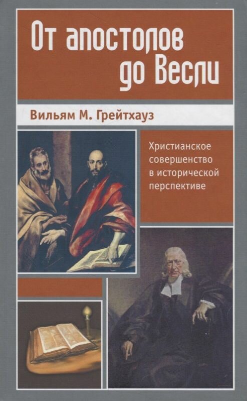 От апостолов до Весли. Христианское совершенство в исторической перспективе