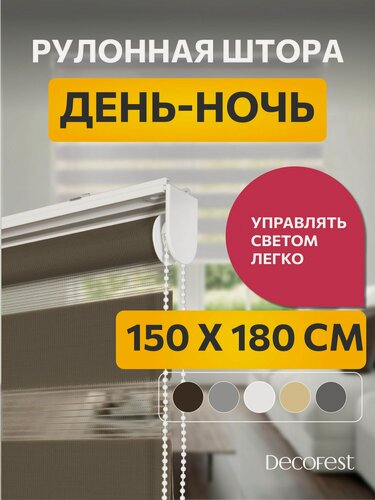 Изображение товара Рулонные шторы Decofest день ночь 150 см х 180 см Бейс Шоколадный, жалюзи на окна 1 шт