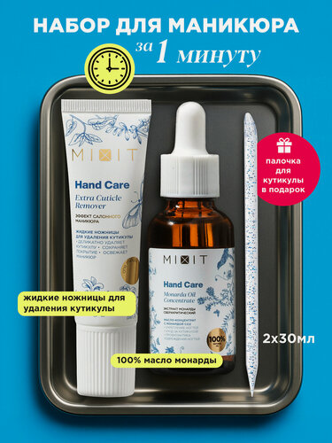 Изображение товара Набор MIXIT HAND CARE Гель-ремувер для удаления кутикулы и масло для ногтей с апельсиновой палочкой в комплекте