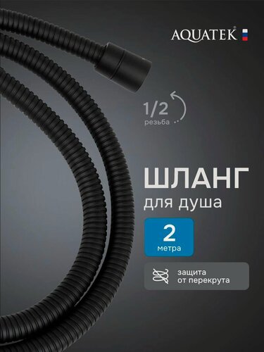 Изображение товара Шланг для душа Aquatek AQ2102MB, нержавеющая сталь, черный, длина 200см