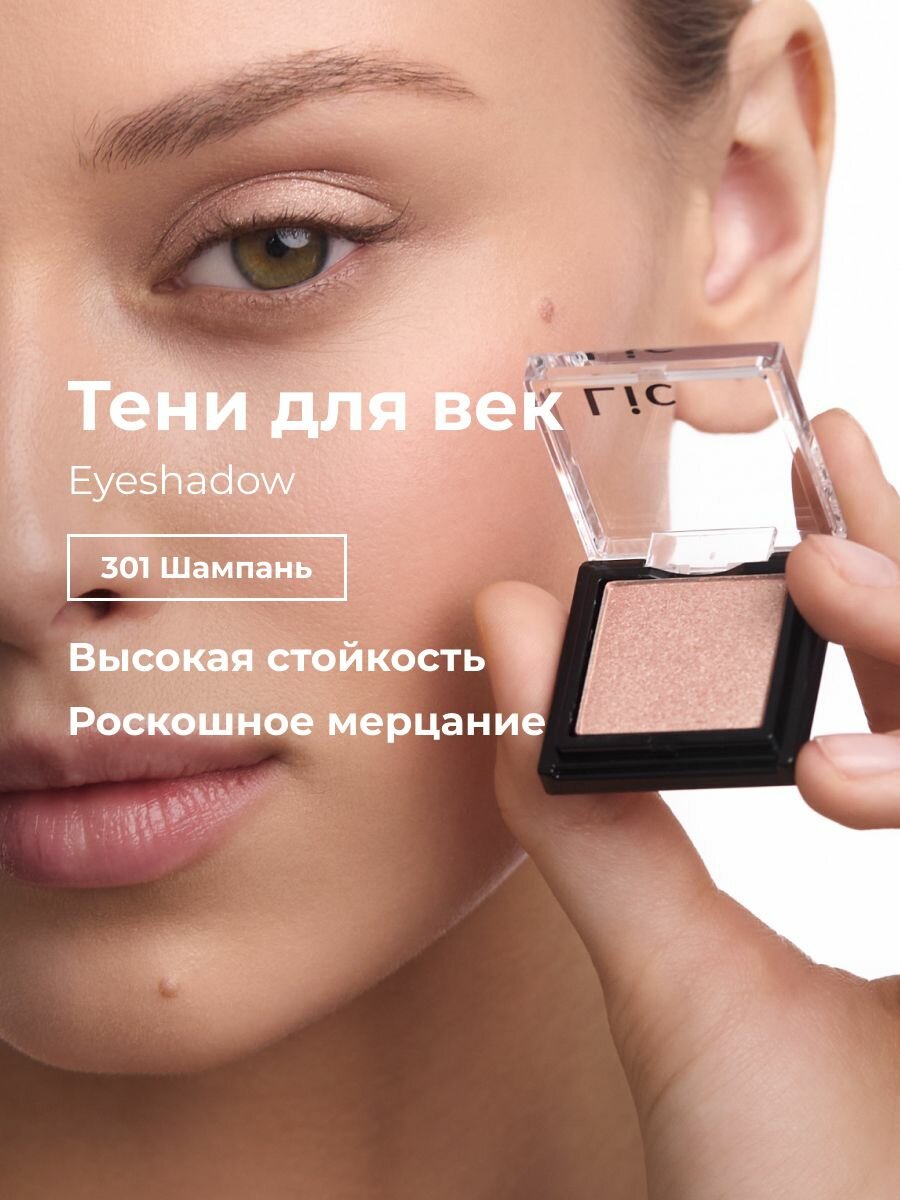 Сияющие тени для век стойкие Eyeshadow Lic оттенок 301 шампань Лик