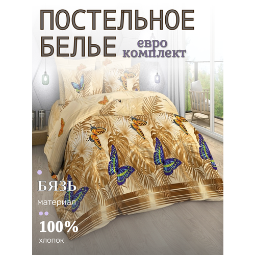 фото Постельное белье бязь, yason-tex, эйфория, песочный, бабочки