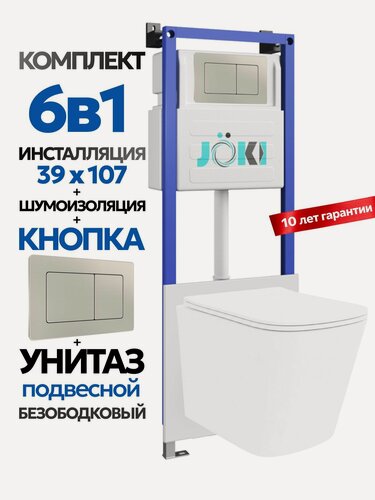 Изображение товара Комплект 6в1 Подвесной унитаз JOKI Verna JK302 смыв прямой + инсталляция JOKI JK04054 + кнопка JK014564 стальной