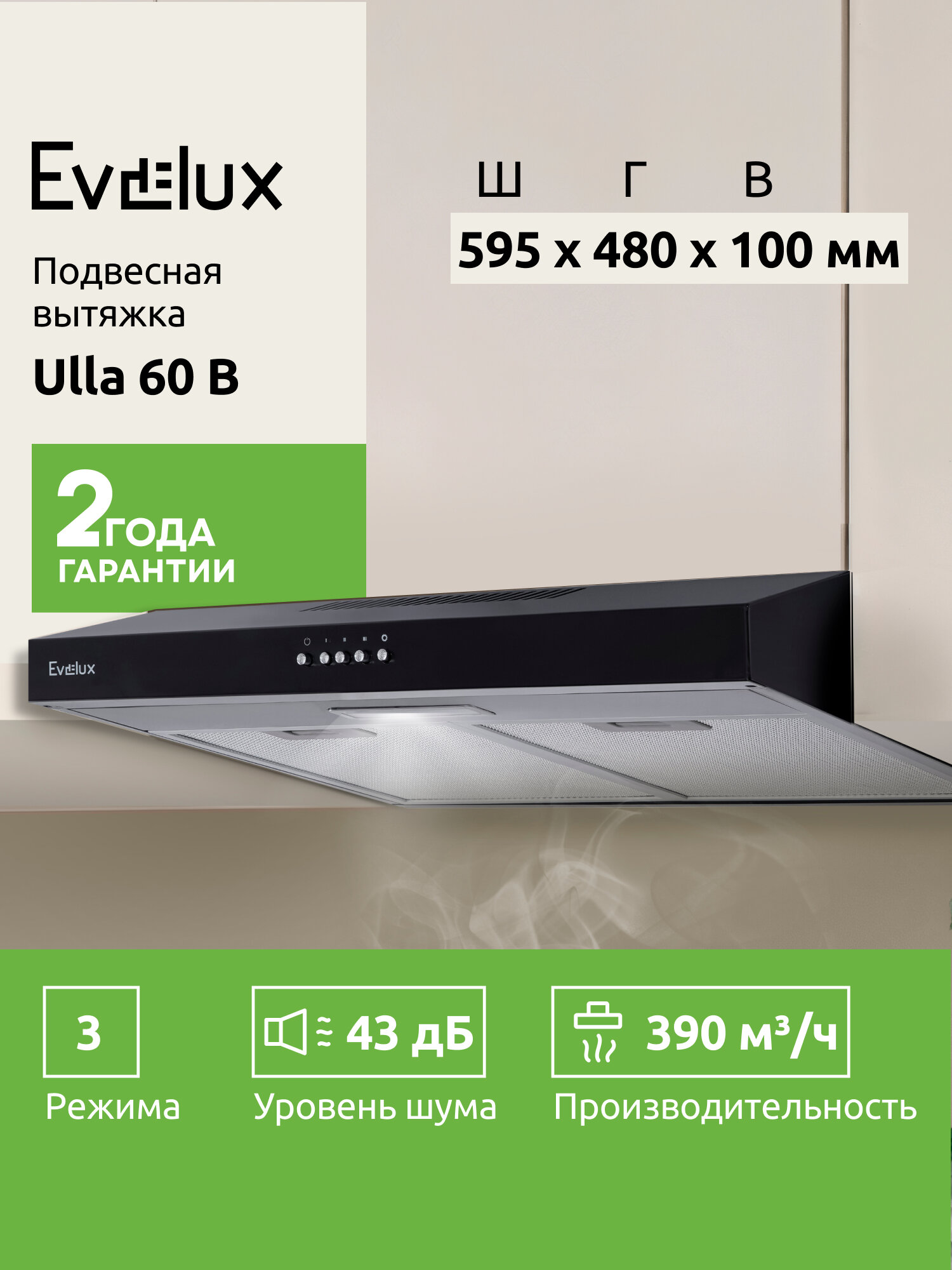 Подвесная вытяжка Evelux Ulla 60 B ширина 60 см, производительность 390 м3/ч, 3 скорости, черная
