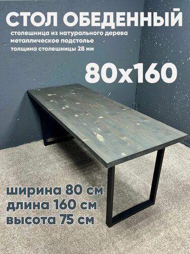 Изображение товара Стол обеденный 160х80, столешница массив, ножки металл