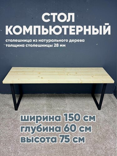 Изображение товара Стол компьютерный 150х60, лофт, деревянный, подстолье металл
