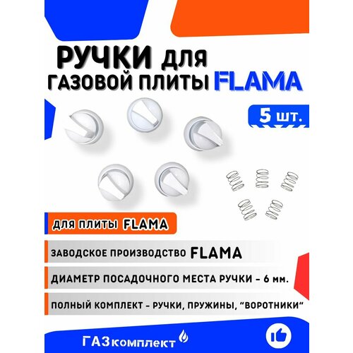 фото Ручки для газовых плит flama (заводское производство россия) - комплект 5 шт. (с пружинами) заводское производство