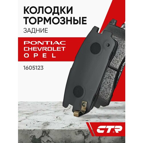 фото Ctr колодки тормозные задние chevrolet captiva, equinox, opel antara ; 1605123