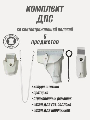 Изображение товара Комплект ДПС натуральная кожа, белый, 5 предметов, с отражающей полосой