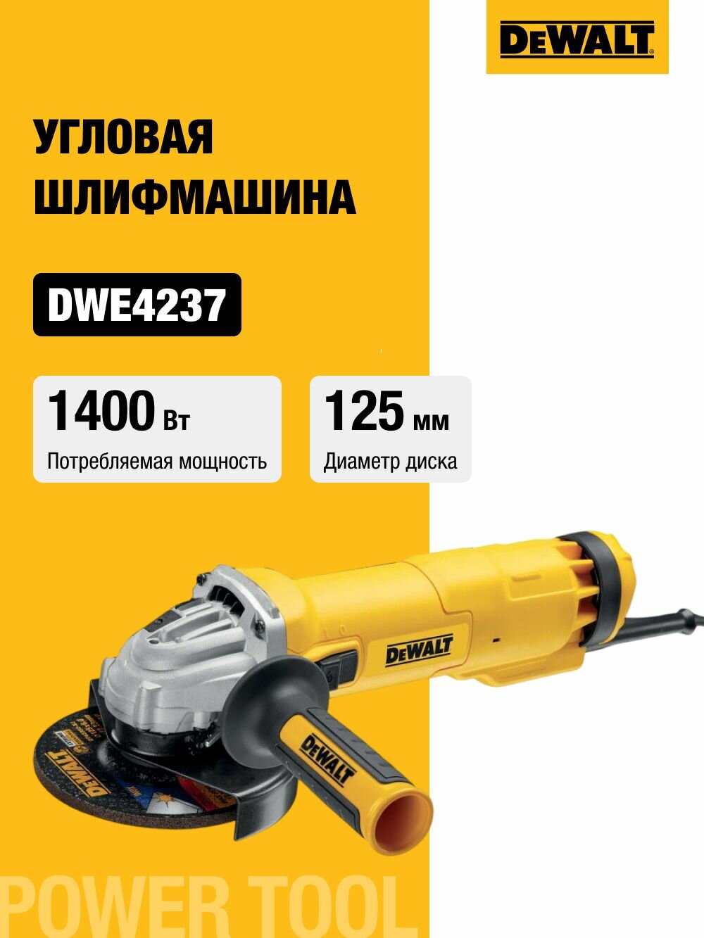 Угловая шлифмашина DEWALT, 1400 Вт, 125 мм, 11500 об/мин, DWE4237