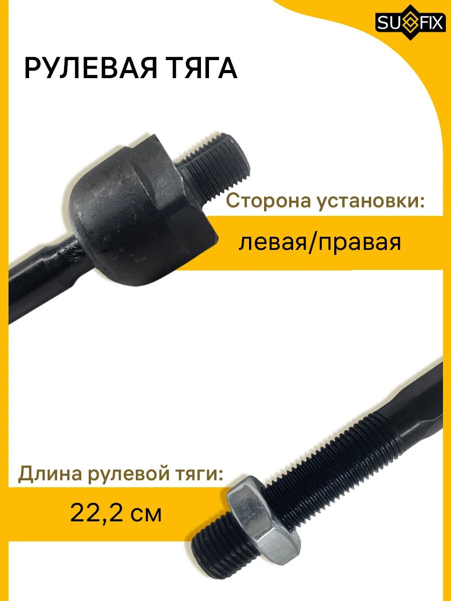 Тяги рулевые SD-1106 SUFIX, для Рено Дастер, Рено Каптюр, 2 шт — фото 1