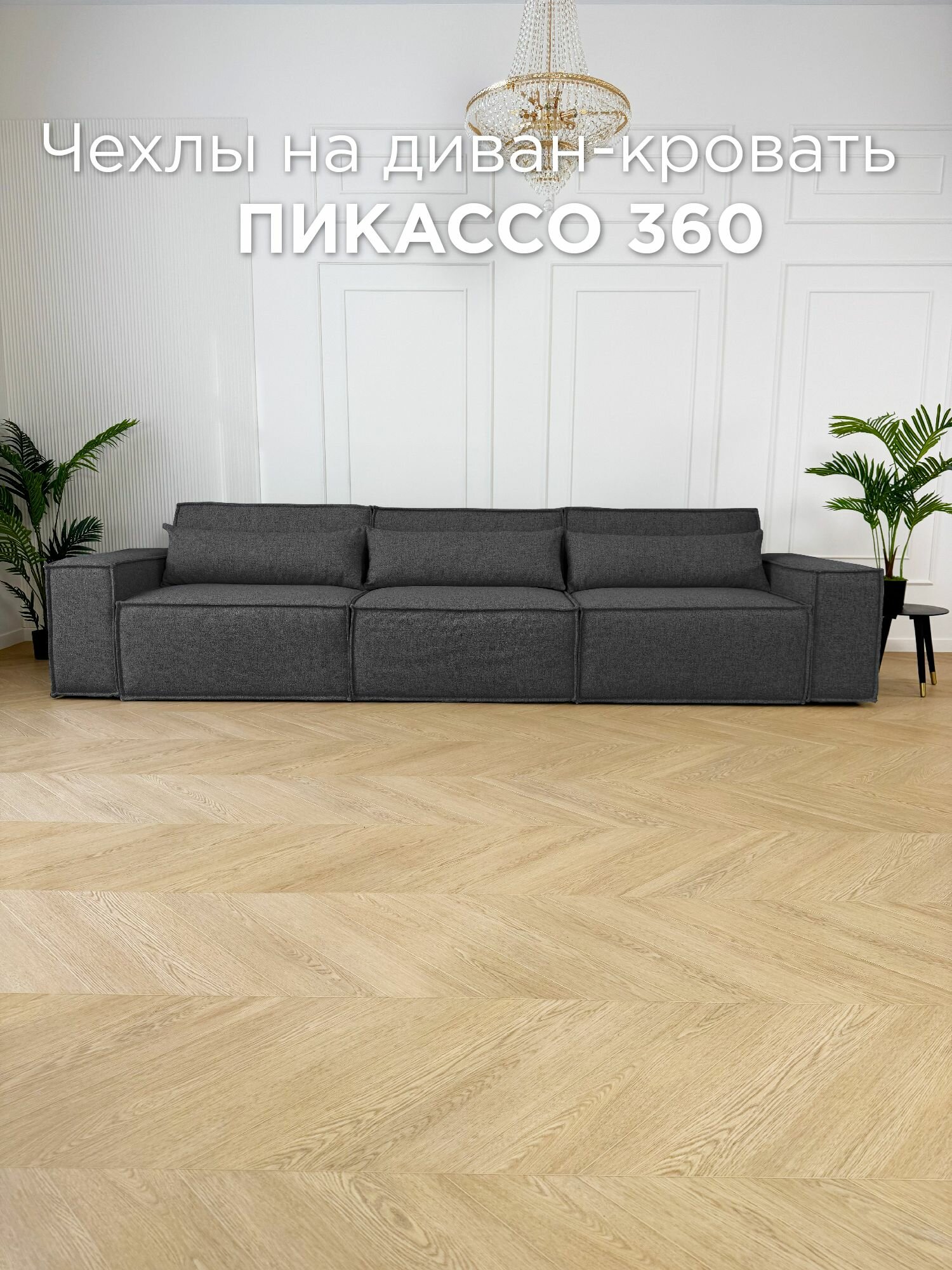 Чехол на диван-кровать Redsofa Пикассо прямой 360 см Laura 03