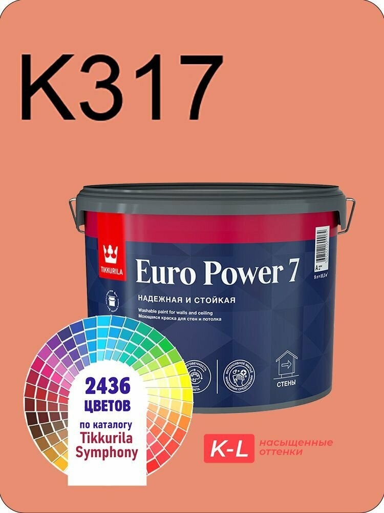 Краска для обоев Tikkurila Euro Power 7 9л. насыщенные оттенки K317
