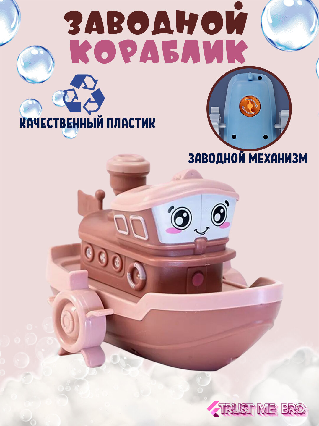 Детская игрушка для купания в ванной Заводной Кораблик, коричневый / Игрушка для купания в ванной