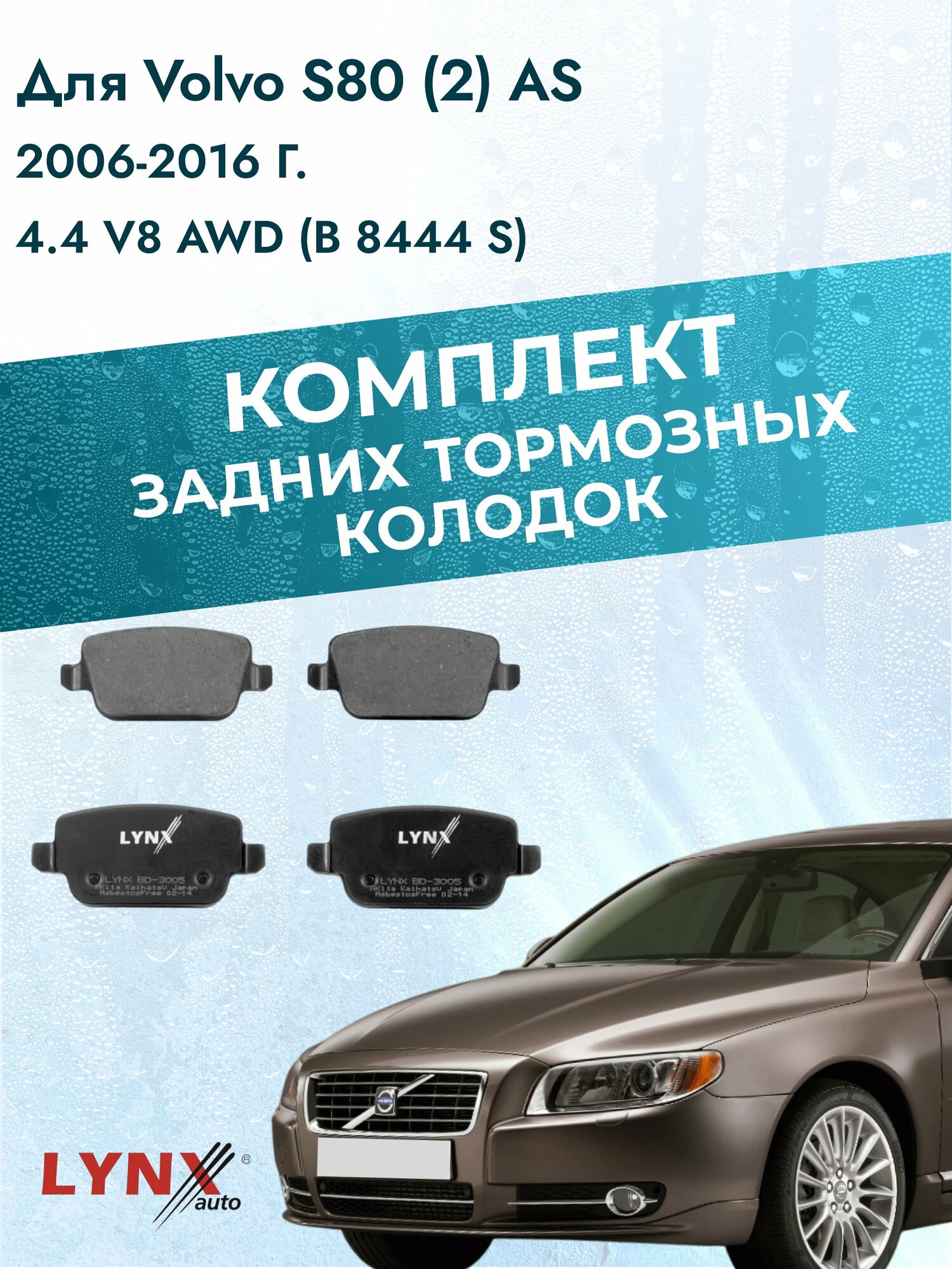 Комплект задних дисковых тормозных колодок на Volvo S80 (2) AS 2006-2016г. / 4.4 V8 AWD (B 8444 S) ВD-3005 / Вольво С80