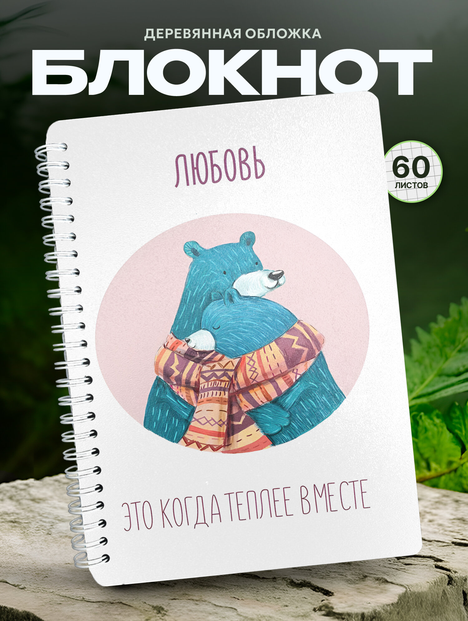 Блокнот Wood-book "теплее вместе", A5, твердая обложка, лхдф