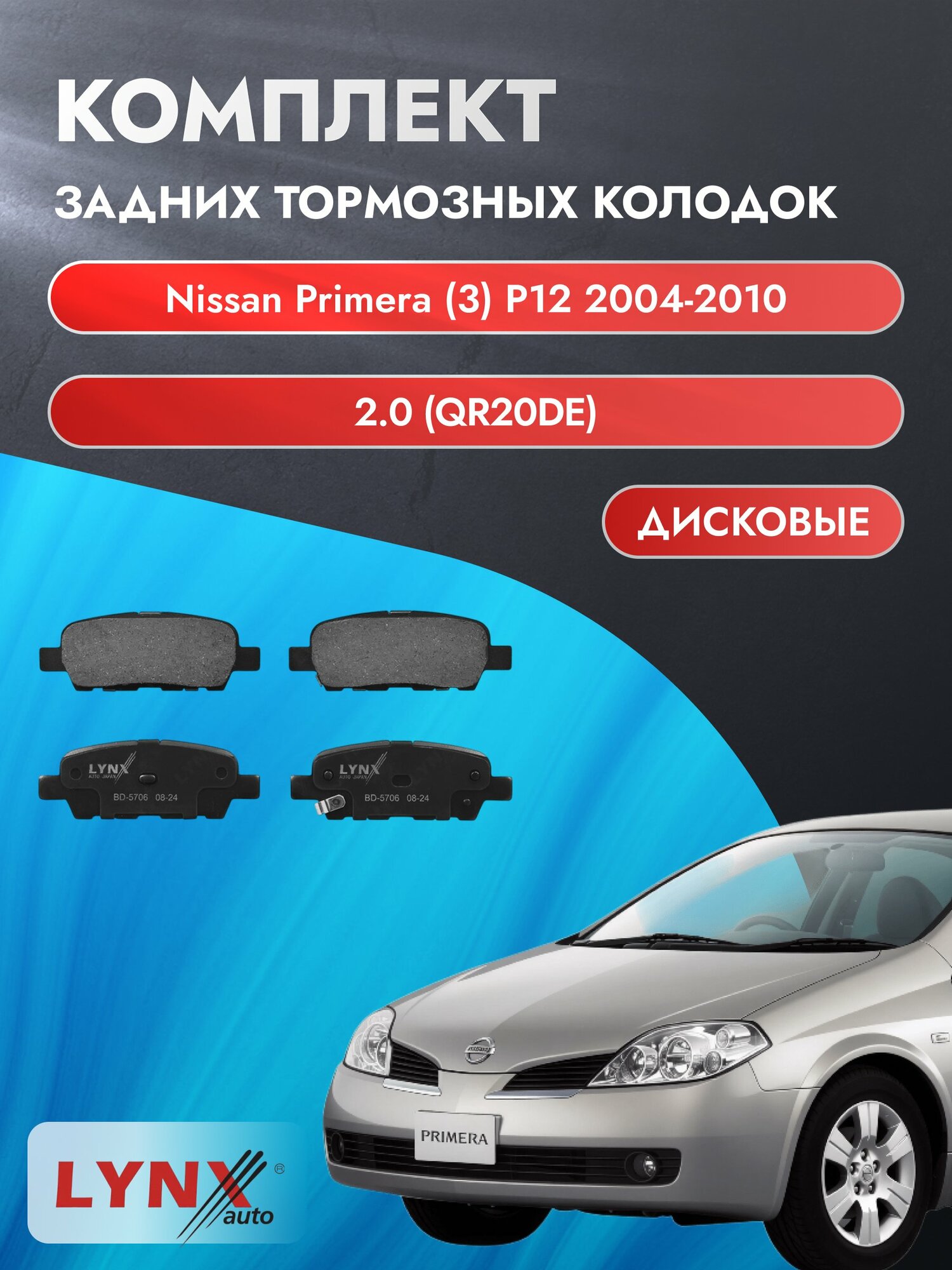 Комплект задних колодок на Nissan Primera (3) P12 2004-2010г. / 2.0 (SR20DI) ВD-5706 / Ниссан Примера Лифтбек / LYNXauto