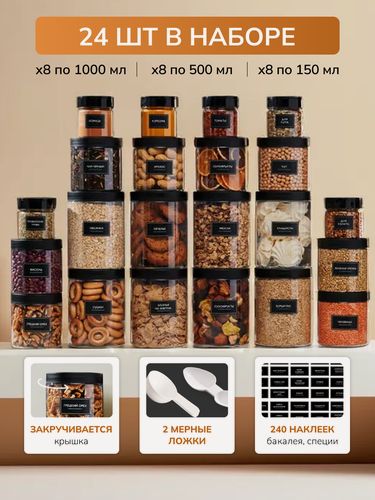 Изображение товара Набор банок для хранения сыпучих продуктов/ контейнер для специй/круп 24 шт
