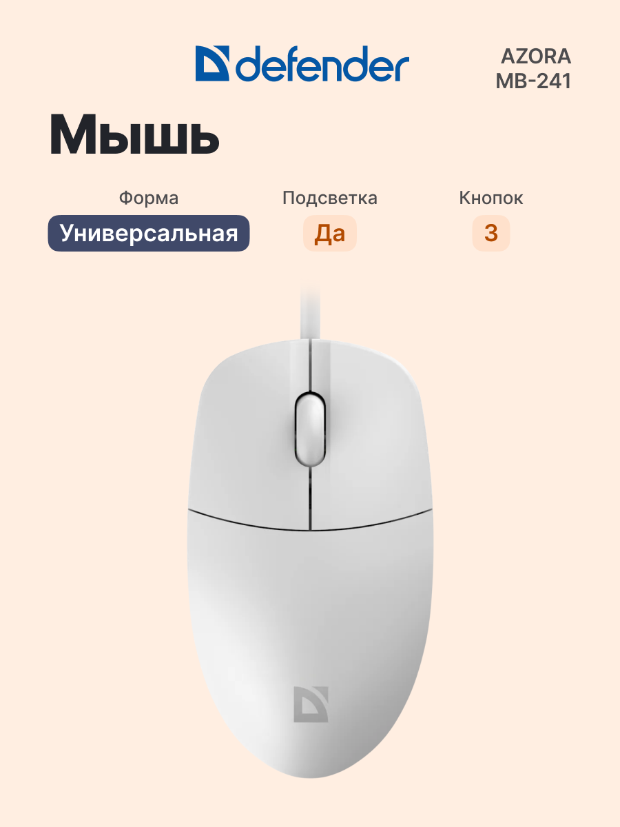 Мышь проводная DEFENDER Azora MB-241 White (52242), официальная гарантия