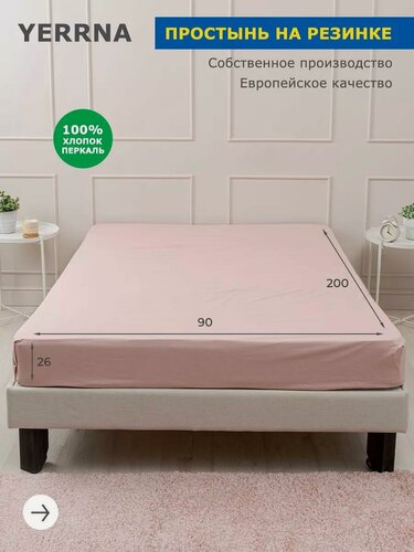 Изображение товара YERRNA Простыня на резинке 90х200+26 см, аналог икеа, 100% хлопок, перкаль, однотонная