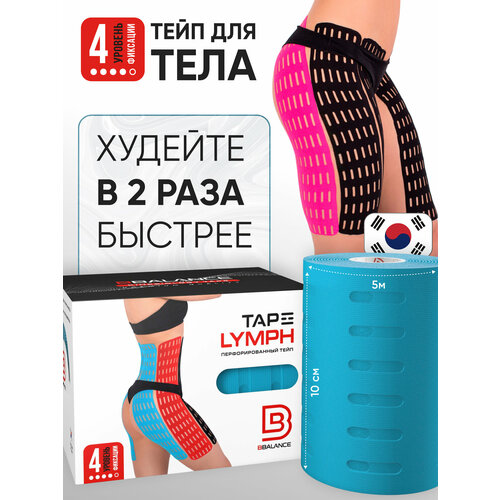 BBalance LYMPH, перфорированный лимфодренажный тейп для тела. Уровень фиксации 4. Размер 10см*5м, цвет голубой