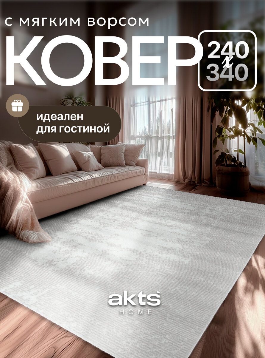 Ковер 240*340 на пол в комнату/AkTs/ ворс - 9 мм, основа - джут